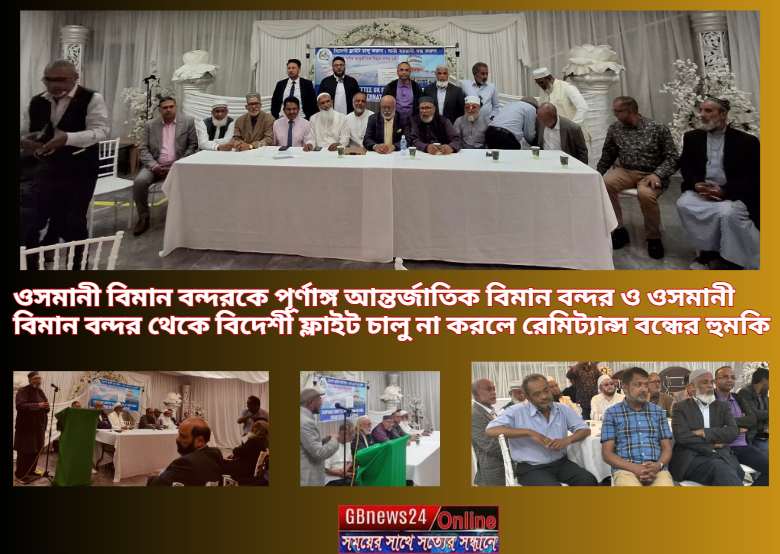 "ওসমানী বিমান বন্দরকে পূর্ণাঙ্গ আন্তর্জাতিক বিমান বন্দর  ও ও...